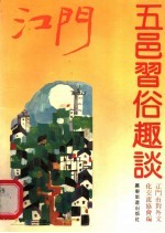 江门五邑习俗趣谈 封面