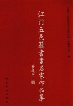 江门五邑籍书画名家作品集 封面