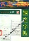名家小品钢笔字帖  第2版 封面