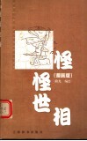 怪怪世相  漫画版 封面