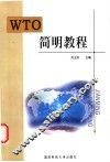 WTO简明教程 封面
