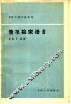 高等学校文科教材  情报检索语言 封面