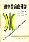 课堂教育心理学 封面