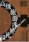 高级旅游涉外礼仪 封面