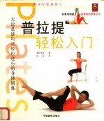 普拉提轻松入门 Pilates 封面