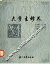 大学生修养 封面