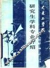 大连工学院研究生学科专业介绍 封面
