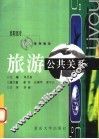 旅游公共关系 封面