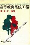 高等教育系统工程 封面