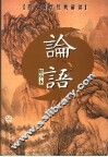论语  精华本 封面