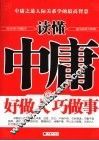 读懂中庸好做人巧做事 封面