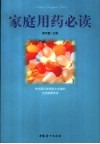 家庭用药必读 封面