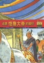 追踪恺撒大帝的脚印 封面