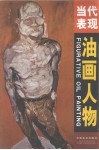 当代表现油画人物 封面