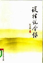 谈往说今录 封面