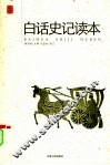 白话史记读本 封面