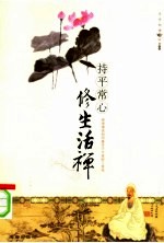 持平常心，修生活禅 封面