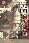 美国问题研究  第6辑 封面