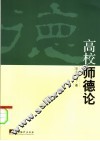 高校师德论 封面