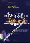 跟南怀瑾大师学佛悟道  实战篇 封面