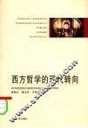 西方哲学的现代转向 封面
