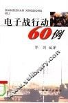 电子战行动60例 封面