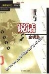 智巧说话金钥匙 封面