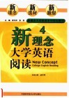 新理念大学英语系列规划教材  新理念大学英语阅读  4 封面