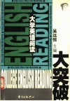 大学英语阅读大突破 封面