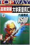 高效突破大学英语词汇  六级考试6500  第2版 封面