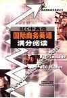 BEC中高级国际商务英语满分阅读 封面