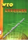 WTO实用英语阅读教程 封面