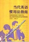 当代英语惯用法指南 封面