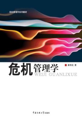 危机管理学系列教材  危机管理学 封面