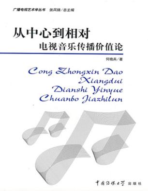 从中心到相对  电视音乐传播价值论 封面