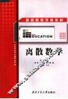 离散数学 封面