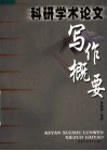 科研学术论文写作概要 封面