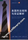 美国刑法规则与实证解析 封面
