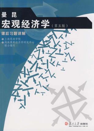 曼昆《宏观经济学》课后习题详解  第5版 封面