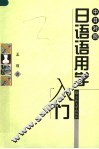 中日对照日语语用学入门 封面
