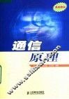 高校教材  通信原理 封面