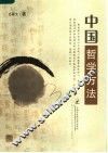 中国哲学方法 封面