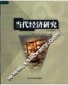 当代经济研究 封面