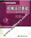机械设计基础  上  第2版 封面