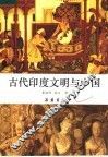 古代印度文明与中国 封面