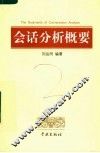 会话分析概要 封面