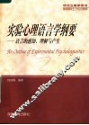 实验心理语言学纲要：语言的感知、理解与产生  第2版 封面