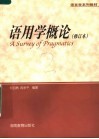 语言学系列教材  语用学概论  修订本 封面