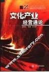 文化产业经营通论 封面