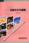 外国文化与国情 封面